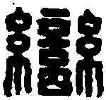 蠻,蠻夷邑長印 ,書法字典